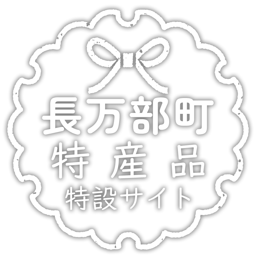 長万部町特産品特設サイト