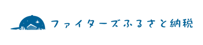 ファイターズふるさと納税