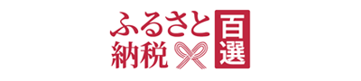 ふるさと納税百選