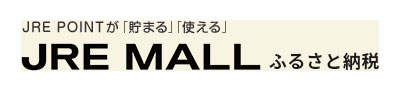 JRE MALLふるさと納税