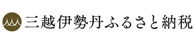 三越伊勢丹ふるさと納税