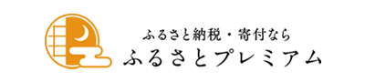 ふるさとプレミアム