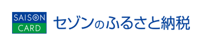 セゾンのふるさと納税