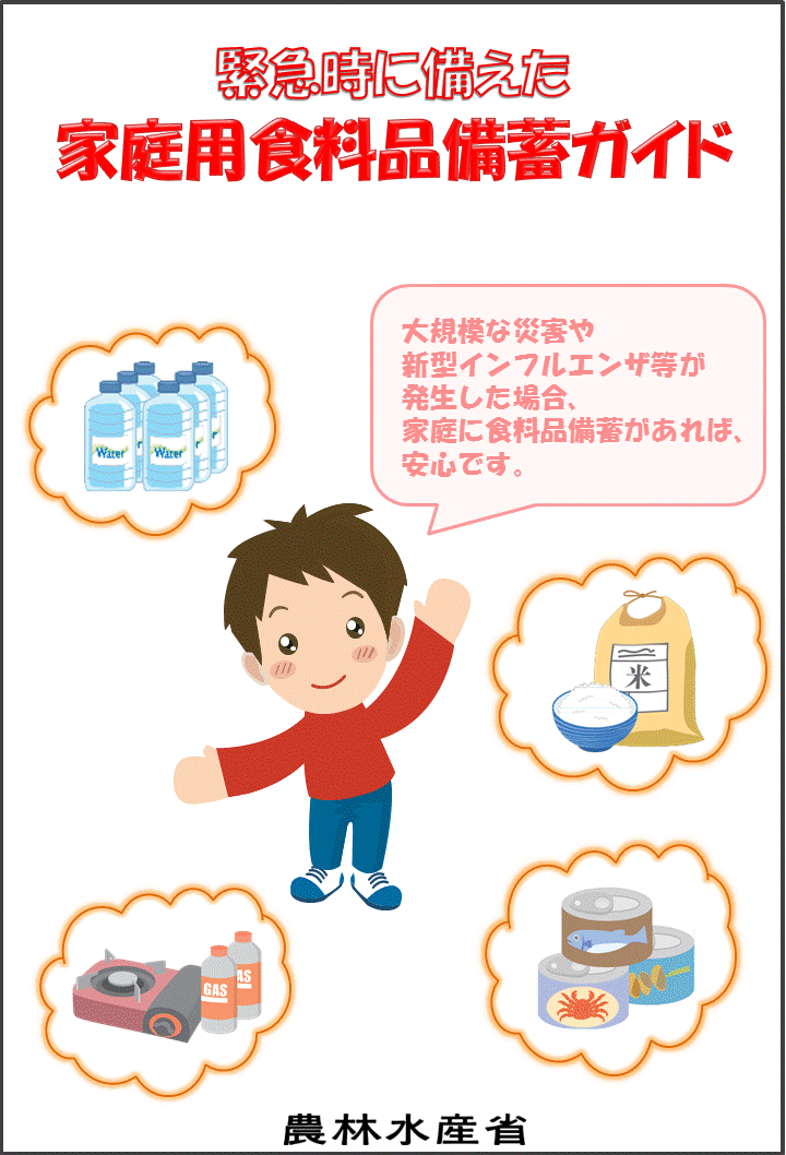 緊急時に備えた家庭用食料品備蓄ガイドの画像