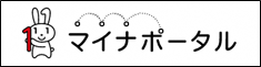 マイナポータル