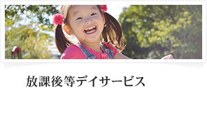 児童発達支援放課後等デイサービスTouch