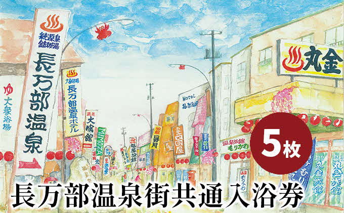 返礼品　長万部温泉街共通入浴券