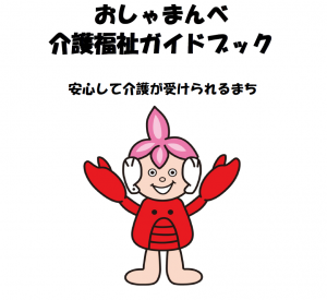 介護福祉ガイドブック