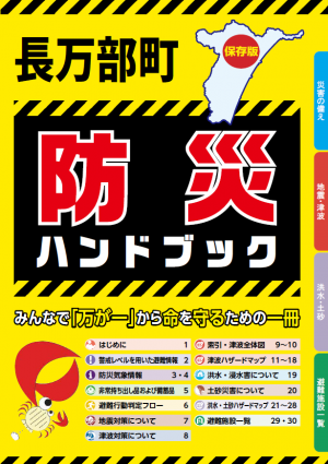 長万部町防災ハンドブック表紙