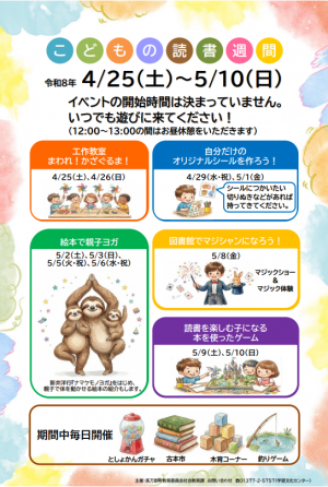 「こどもの読書週間」イベントポスター